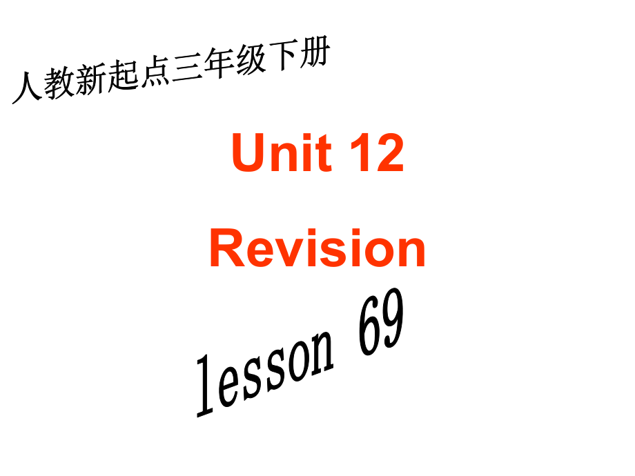 人教新起点英语三下Unit 12 Revision(lesson69)ppt课件_第1页