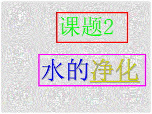 四川省宜賓縣雙龍鎮(zhèn)初級中學(xué)九年級化學(xué)上冊 第四單元 自然界的水《課題2 水的凈化》課件2 （新版）新人教版