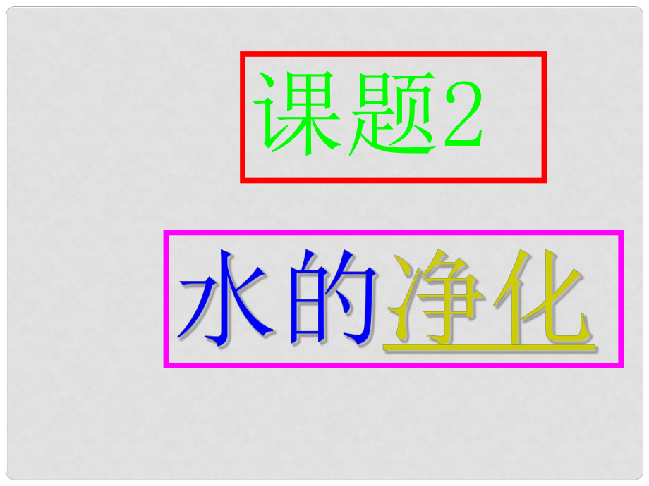 四川省宜賓縣雙龍鎮(zhèn)初級(jí)中學(xué)九年級(jí)化學(xué)上冊(cè) 第四單元 自然界的水《課題2 水的凈化》課件2 （新版）新人教版_第1頁(yè)