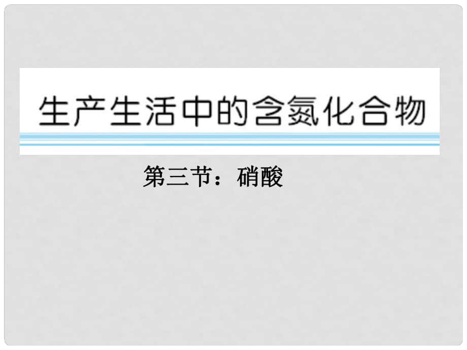 河北省遷安一中高三化學 生產生活中的含氮化合物 硝酸課件_第1頁