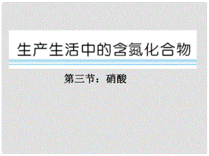 河北省遷安一中高三化學(xué) 生產(chǎn)生活中的含氮化合物 硝酸課件