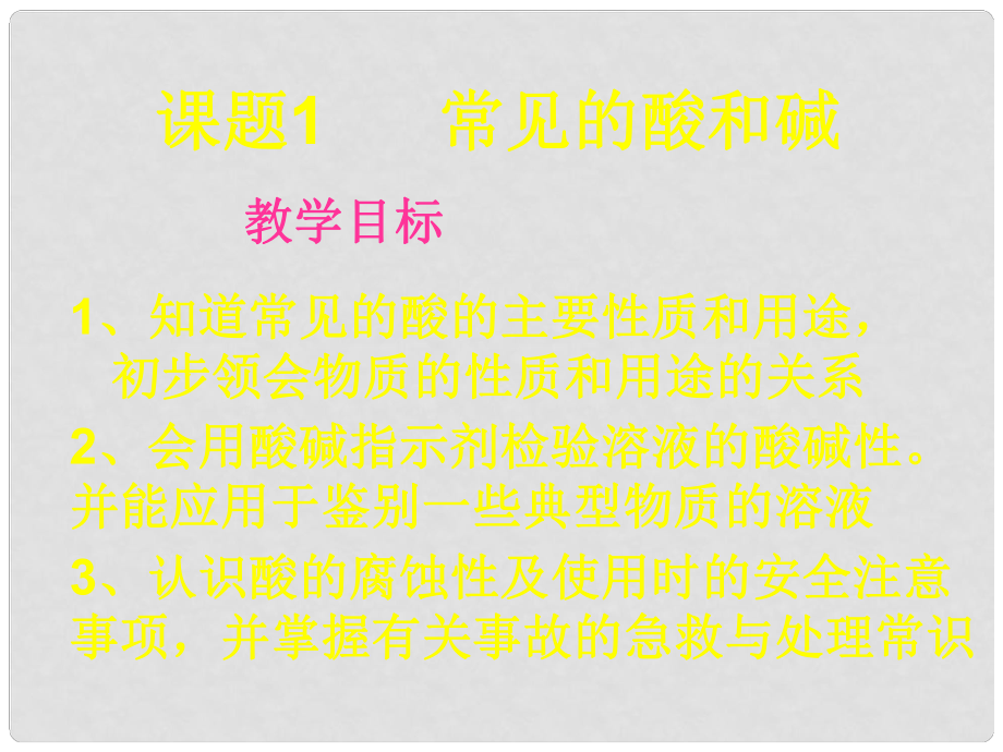 青海省湟川中学第二分校九年级化学《课题 常见的酸和碱》课件 人教新课标版_第1页