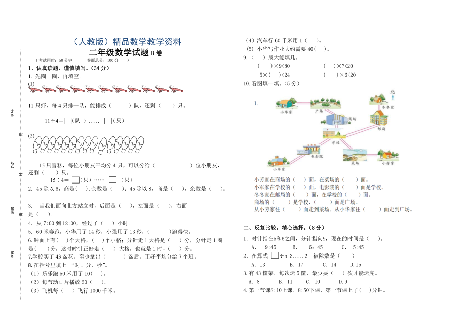 人教版二年级下数学期中质量调研试卷_第1页