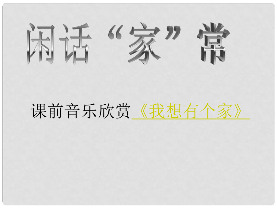 八年级政治上册 第一单元 第三课 第1框 回眸传统课件 人民版_第1页