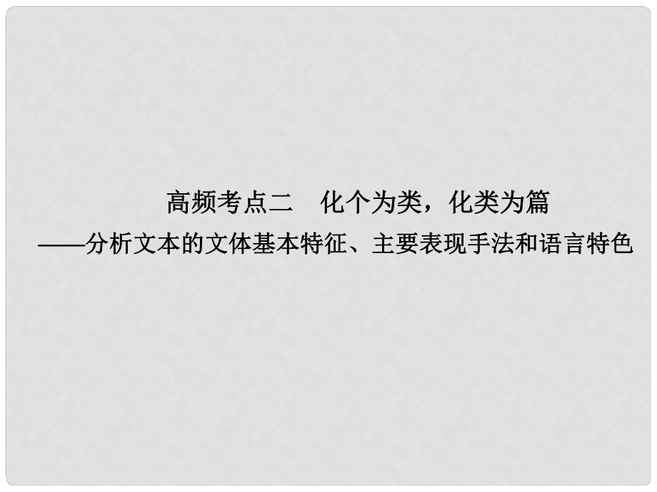 山东省高考语文大一轮复习讲义 现代文阅读 第三章 高频考点二课件 鲁人版_第1页