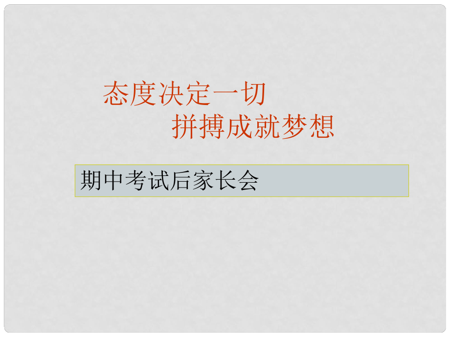 中學(xué)主題班會(huì) 態(tài)度決定一切拼搏成就夢(mèng)想課件_第1頁(yè)