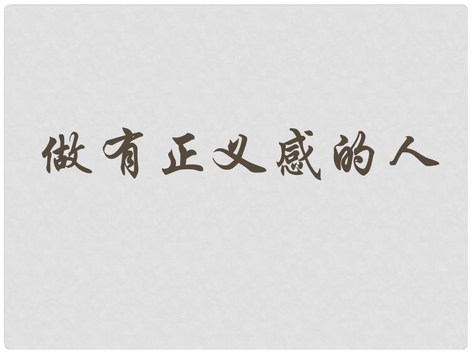 河南省范縣白衣閣鄉(xiāng)二中九年級(jí)政治全冊(cè) 8.2 做有正義感的人課件 陜教版_第1頁(yè)