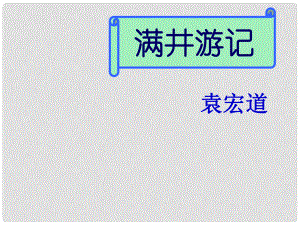 廣東省深圳市文匯中學(xué)八年級語文下冊《第29課 滿井游記》課件 新人教版