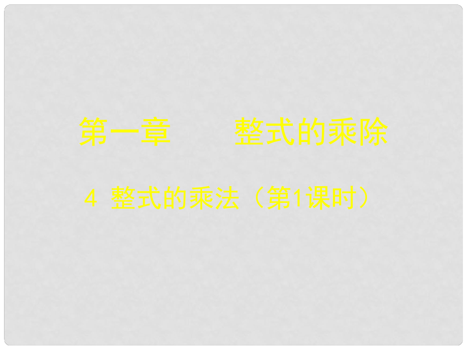 廣東省佛山市中大附中三水實(shí)驗(yàn)中學(xué)八年級(jí)數(shù)學(xué)下冊(cè) 第一章《整式的乘法》課件（一） 北師大版_第1頁(yè)