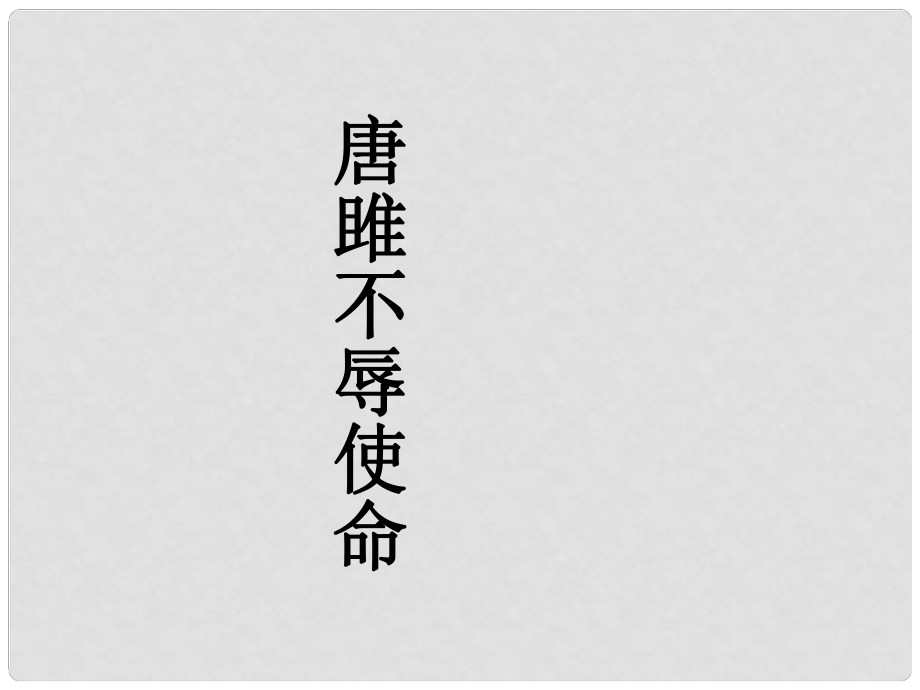 河南省鄲城縣光明中學(xué)九年級(jí)語(yǔ)文上冊(cè) 唐雎不辱使命課件 新人教版_第1頁(yè)