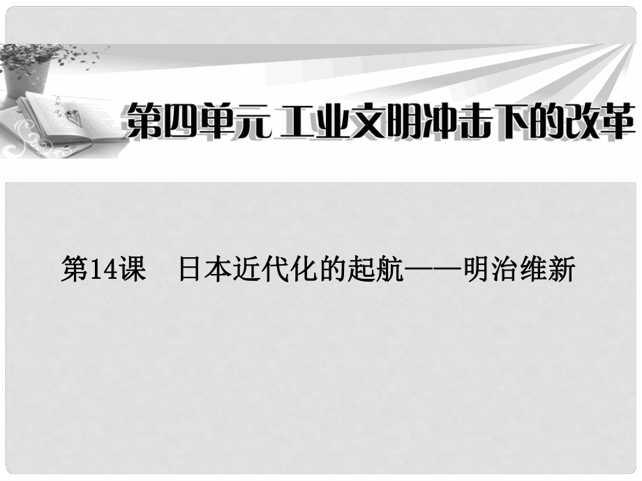 高中歷史 第四單元第14課 日本近代化的起航——明治維新課件 岳麓版選修1_第1頁