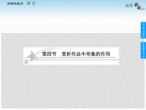 高考语文 324 赏析作品中形象的作用总复习课件 新人教版