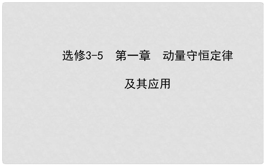 福建省長泰一中高三物理 第一章 動量守恒定律及其應(yīng)用復(fù)習(xí)課件 新人教版選修35_第1頁