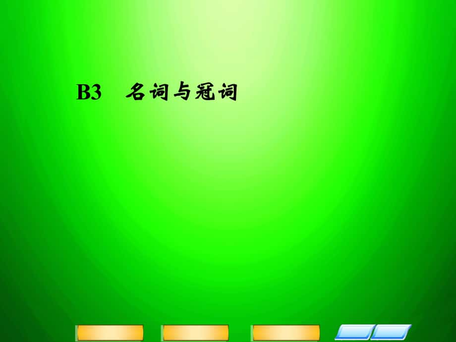 高三英語(yǔ)二輪復(fù)習(xí) 高頻考點(diǎn)（高頻 規(guī)律 技巧）B3 名詞與冠詞課件_第1頁(yè)