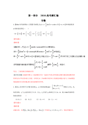 高考聯(lián)考模擬數學 文試題分項版解析 專題02導數解析版 Word版含解析