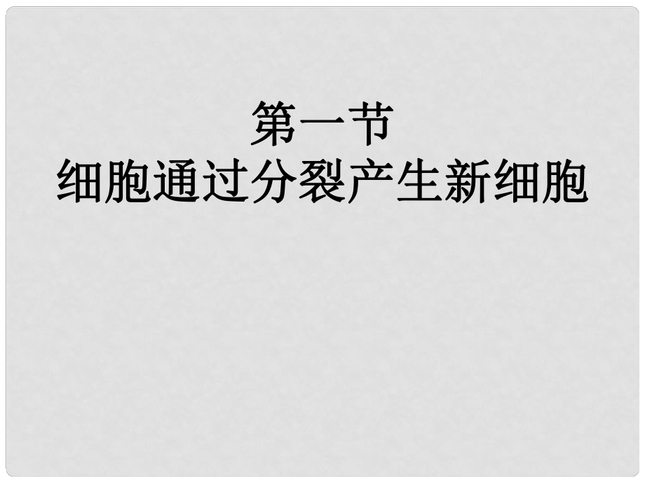 七年級生物上冊 第二單元 第二章《細胞怎樣構(gòu)成生物體》第一節(jié)《 細胞通過分裂產(chǎn)生新細胞》課件 （新版）新人教版_第1頁