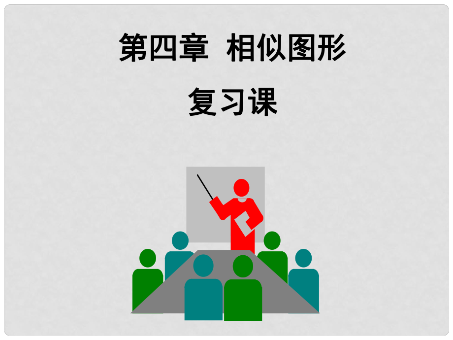 廣東省深圳市寶安實驗中學八年級數(shù)學下冊 回顧與思考課件2 北師大版_第1頁