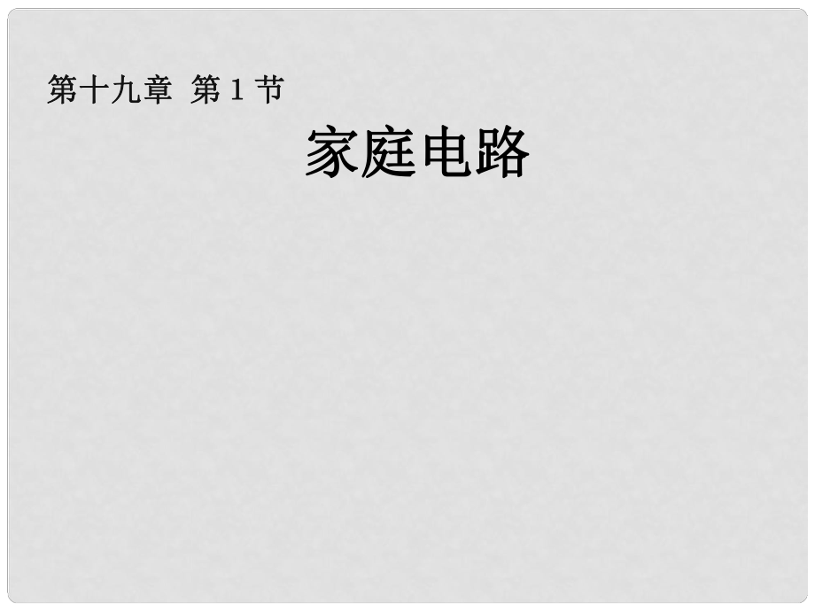 湖北省十堰市丹江口市习家店中学九年级物理全册 家庭电路教学课件 新人教版_第1页