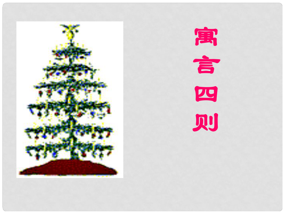 山東省泰安市七年級(jí)語(yǔ)文上冊(cè) 第30課《寓言四則》課件 新人教版_第1頁(yè)