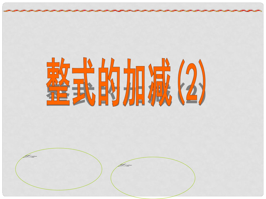 浙江省溫州市泰順縣新浦中學(xué)七年級數(shù)學(xué)上冊 4.6 整式的加減課件（2） （新版）浙教版_第1頁