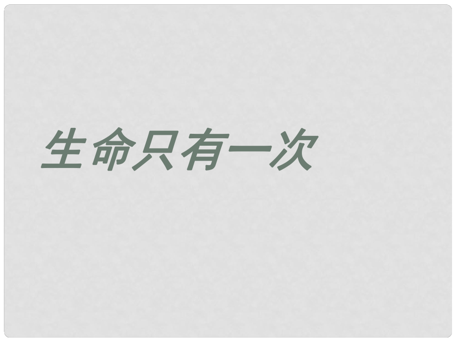 云南省红河州弥勒县庆来学校八年级政治下册 12 生命只有一次课件 人民版_第1页