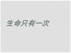 云南省紅河州彌勒縣慶來學校八年級政治下冊 12 生命只有一次課件 人民版