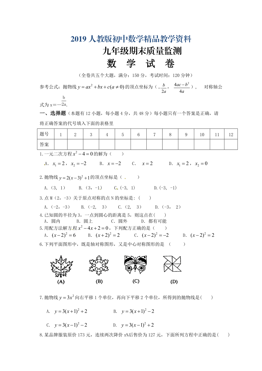 人教版 小学9年级 数学上册 期末考试试题及答案_第1页