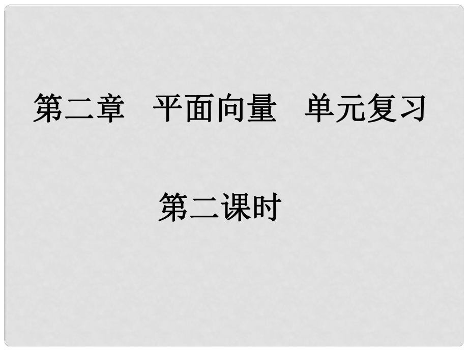 高中數(shù)學《第二章 平面向量》單元復習 課件2 新人教A版必修4_第1頁