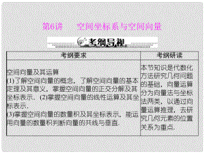 重慶市萬州分水中學高考數(shù)學一輪復習 第十三章《立體幾何》第6講 空間坐標系與空間向量指導課件 新人教A版