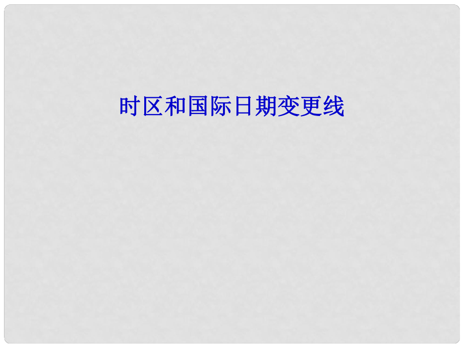 廣東省佛山市順德區(qū)高一地理 第一單元時區(qū)和日界線課件 新人教版_第1頁