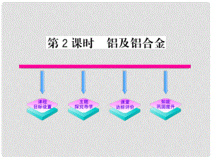 1011高中化學 3.1.2 鋁及鋁合金課時講練通課件 蘇教版必修1