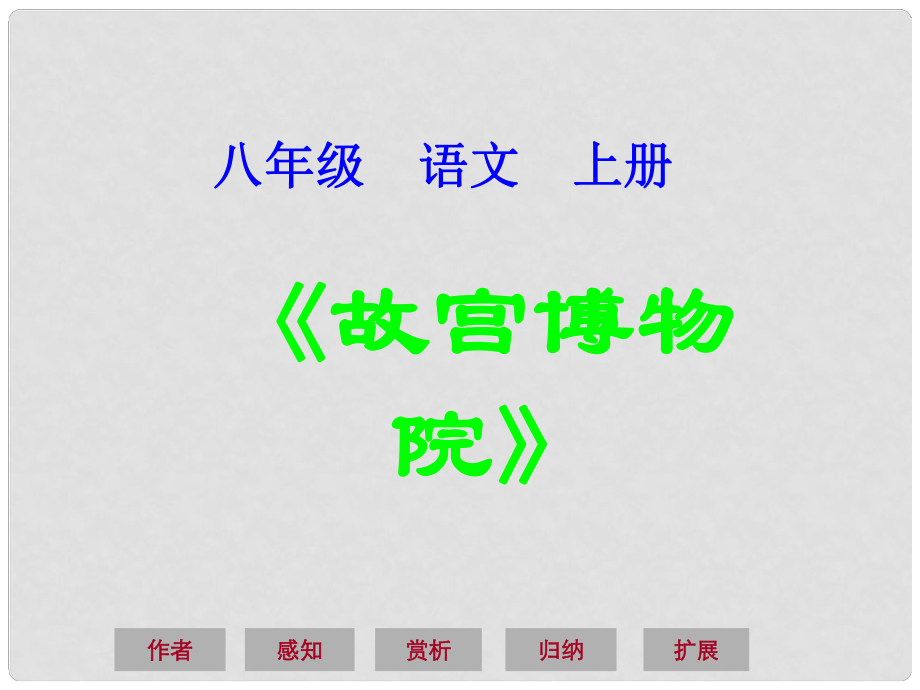 湖北省荆门市钟祥市兰台中学八年级语文上册 第14课《故宫博物院》课件 新人教版_第1页