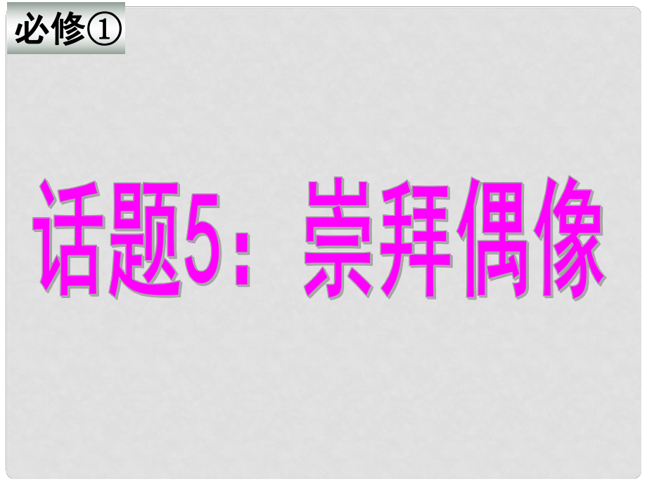 山東省冠縣武訓(xùn)高級中學(xué)高中英語 Unit5《Nelson Mandelaa modern hero》課件 新人教版必修1_第1頁