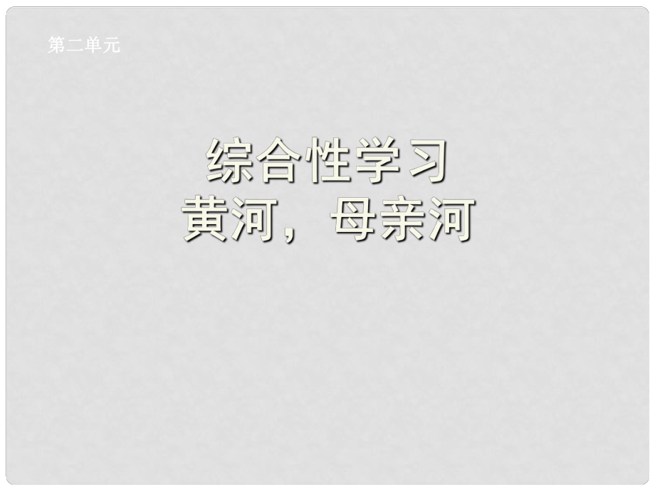 湖北省孝感市七年级语文下册 综合性学习 黄河母亲河课件 新人教版_第1页