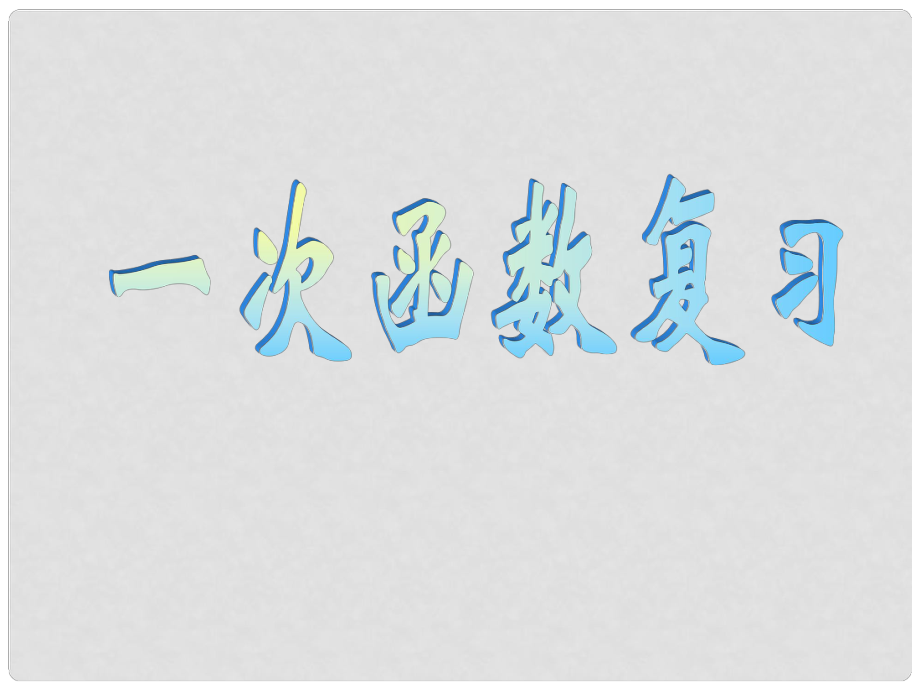 浙江省溫州市平陽縣鰲江鎮(zhèn)第三中學八年級數學上冊 第七章 一次函數復習課課件1 浙教版_第1頁