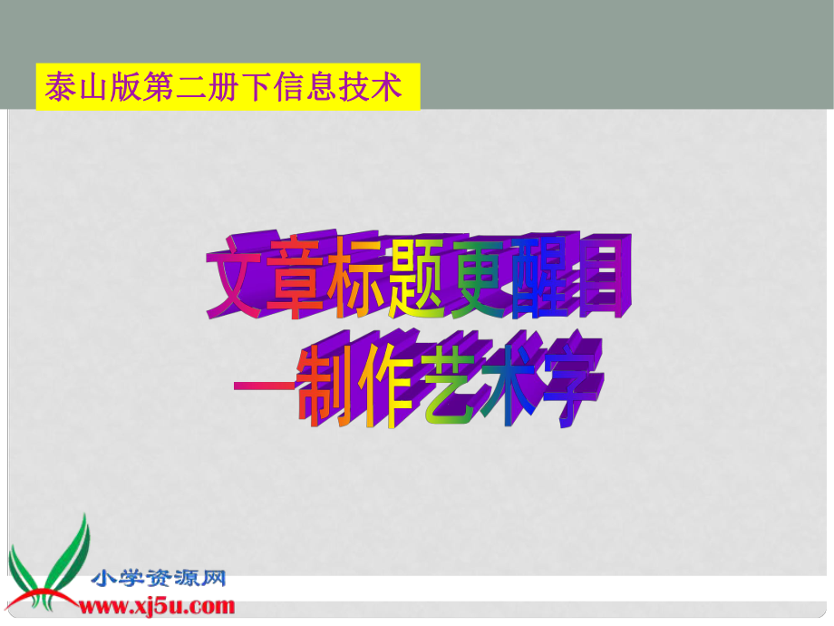 二年級信息技術(shù)下冊 文章標(biāo)題更醒目 1課件 泰山版_第1頁