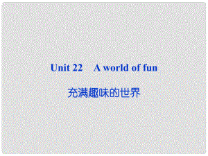 高考英語(yǔ)一輪復(fù)習(xí) Unit22 A world of fun課件 人教版必修1