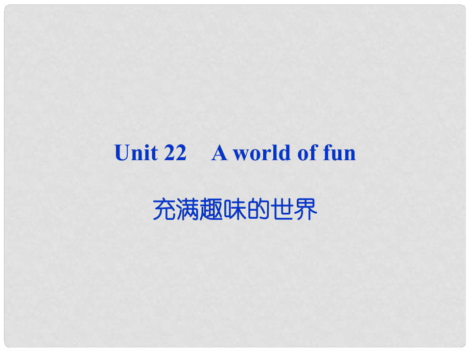 高考英語一輪復(fù)習(xí) Unit22 A world of fun課件 人教版必修1_第1頁