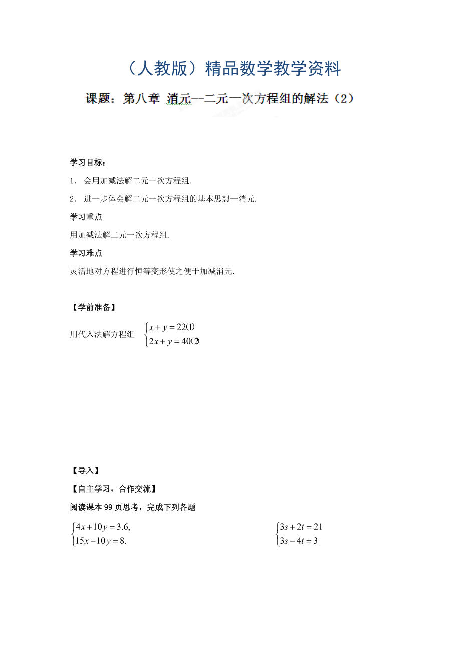 人教版七年級數(shù)學(xué)下冊導(dǎo)學(xué)練稿：8.2消元—二元一次方程組的解法2_第1頁