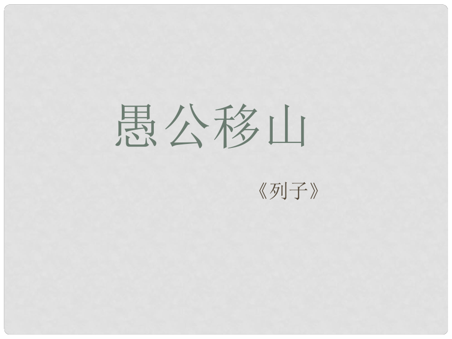 山東省青島市城陽區(qū)第七中學(xué)九年級語文下冊 愚公移山課件 新人教版_第1頁