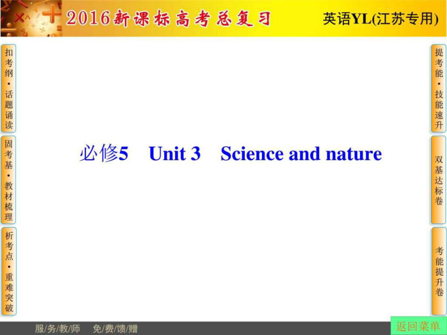 高考英语总复习(译林版江苏专用)课件 必修5 Unit147735876710_第1页