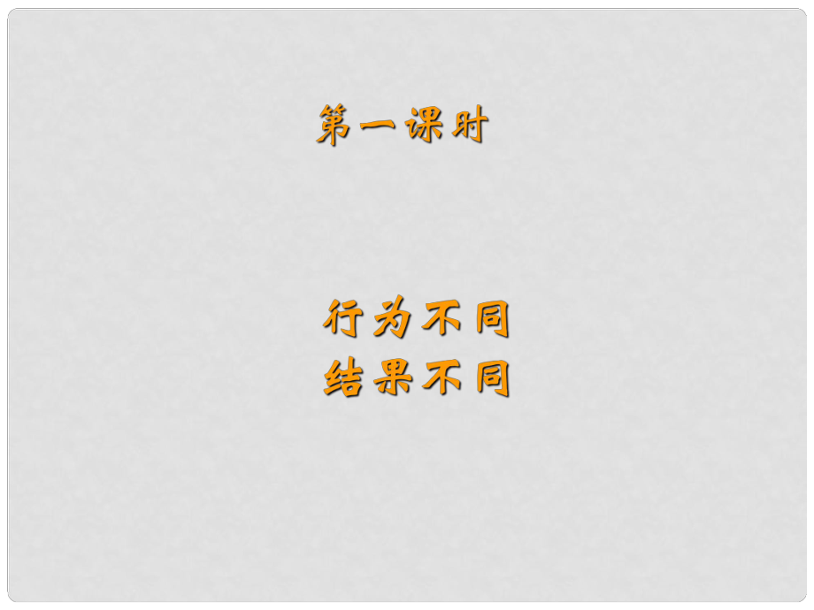 山東省淄博市高青縣第三中學(xué)七年級政治下冊 行為不同結(jié)果不同課件1 魯教版_第1頁