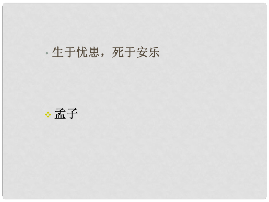 四川省攀枝花市第五中學(xué)九年級語文下冊《生于憂患死于安樂》課件 新人教版_第1頁