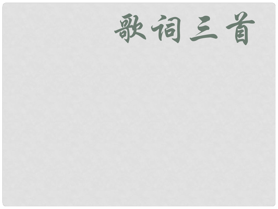 江蘇省無錫市長(zhǎng)安中學(xué)七年級(jí)語(yǔ)文《歌詞三首》課件 人教新課標(biāo)版_第1頁(yè)