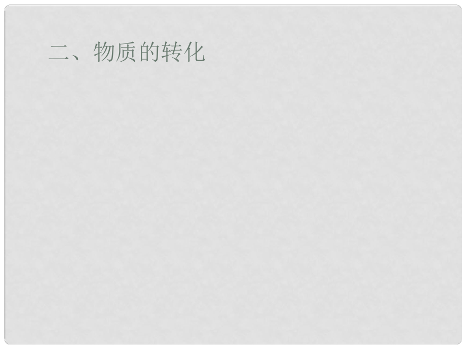 浙江省桐廬分水高級中學高中化學 專題一 第一單元 物質的轉化課件 蘇教版必修1_第1頁