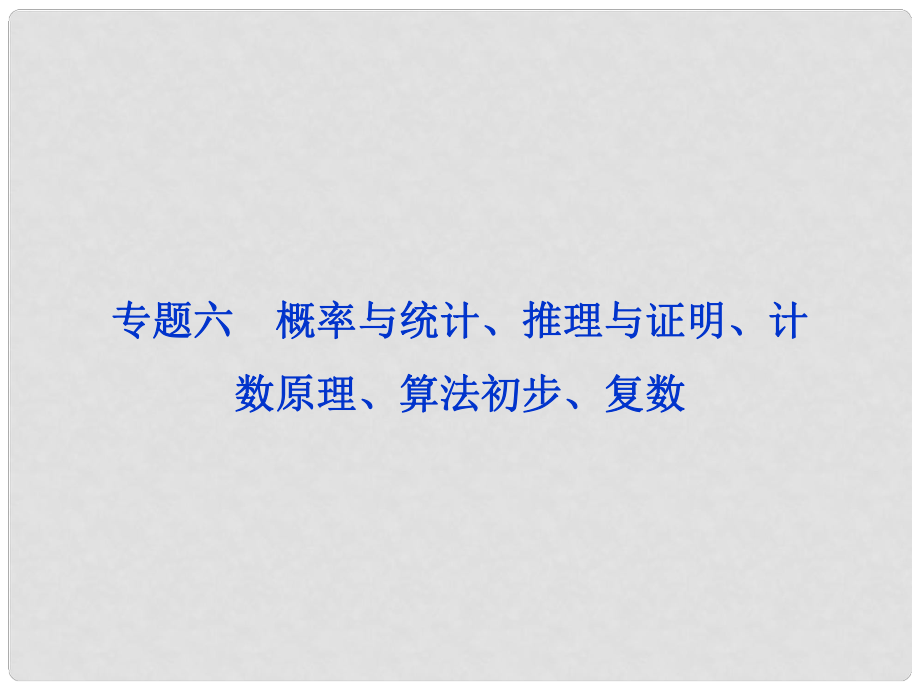 浙江省高三數學專題復習攻略 第一部分專題六 概率與統(tǒng)計、推理與證明、計數原理、算法初步、復數課件 理 新人教版_第1頁