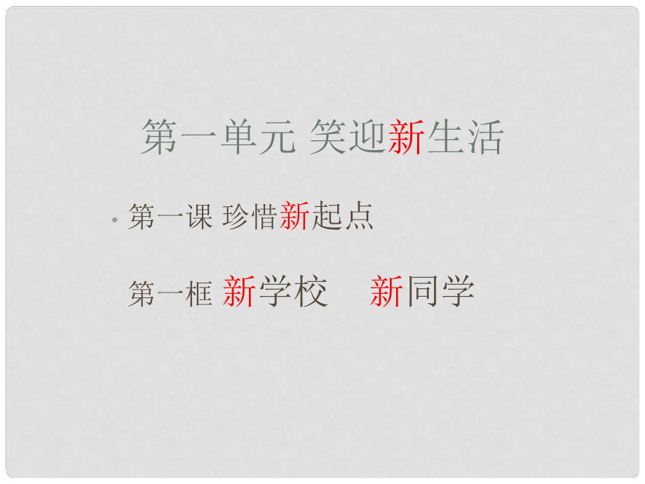 江西省吉安县油田中学七年级政治上册《第一课 第一框 新学校 新同学》课件 新人教版_第1页