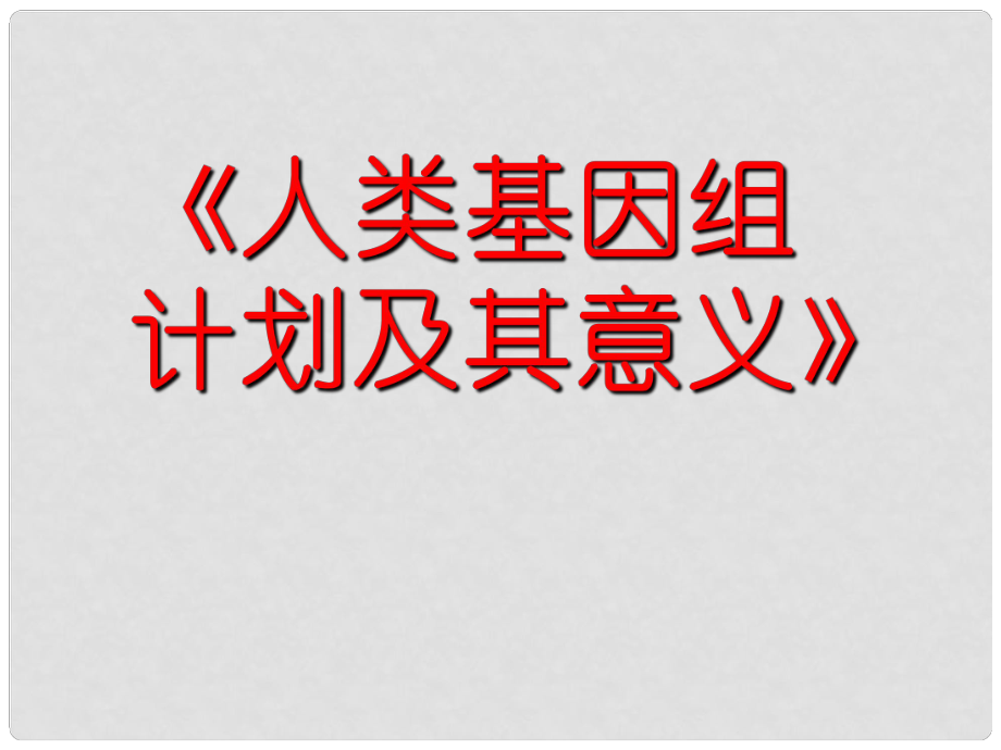 高中數(shù)學(xué) 人類基因組計(jì)劃及其意義課件 蘇教版必修5_第1頁(yè)