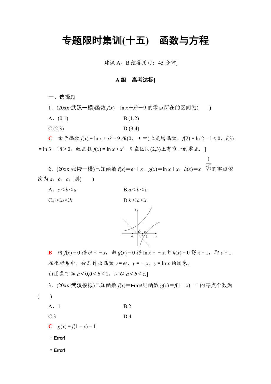 高三文科數(shù)學(xué) 通用版二輪復(fù)習(xí)：專題限時集訓(xùn)15　函數(shù)與方程 Word版含解析_第1頁