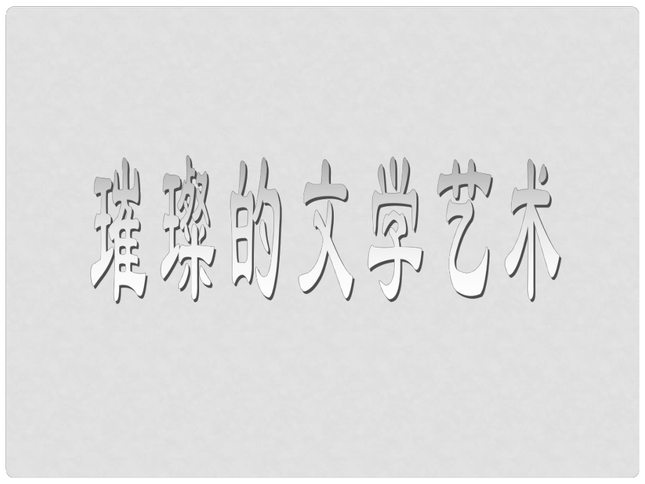 福建省仙游县承璜第二学校七年级历史下册《璀璨的文学艺术》课件 北师大版_第1页